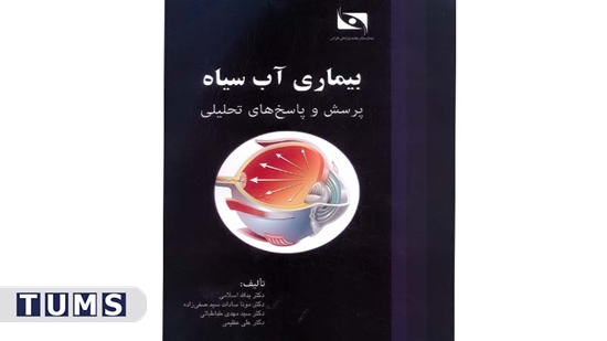 کتابی برای دستیاران چشم پزشکی 